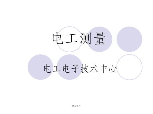电工测量授课课件