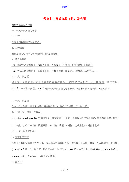 中考数学考点总动员系列 专题07 整式方程(组)及应用(含解析)-人教版初中九年级全册数学试题