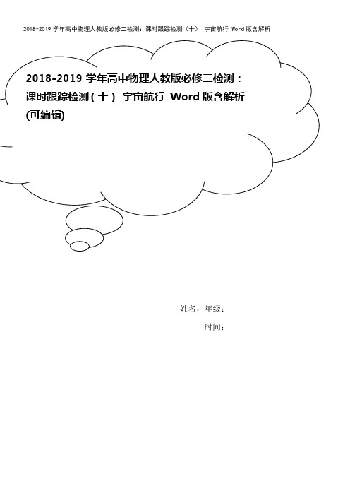 2018-2019学年高中物理人教版必修二检测：课时跟踪检测(十) 宇宙航行 Word版含解析