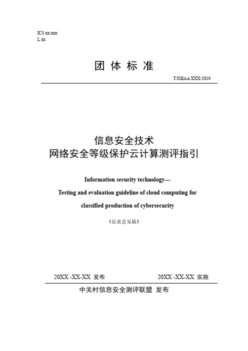 信息安全技术网络安全等级保护云计算测评指引