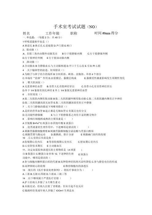 手术室N0护士考试试题