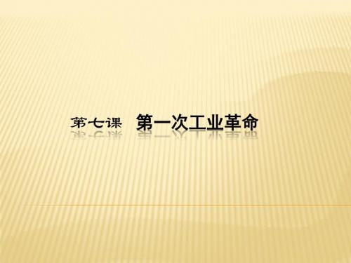 人教版必修二第七课   第一次工业革命  课件 (29张)