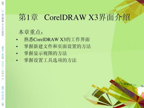 第1章CorelDRAW X3界面介绍