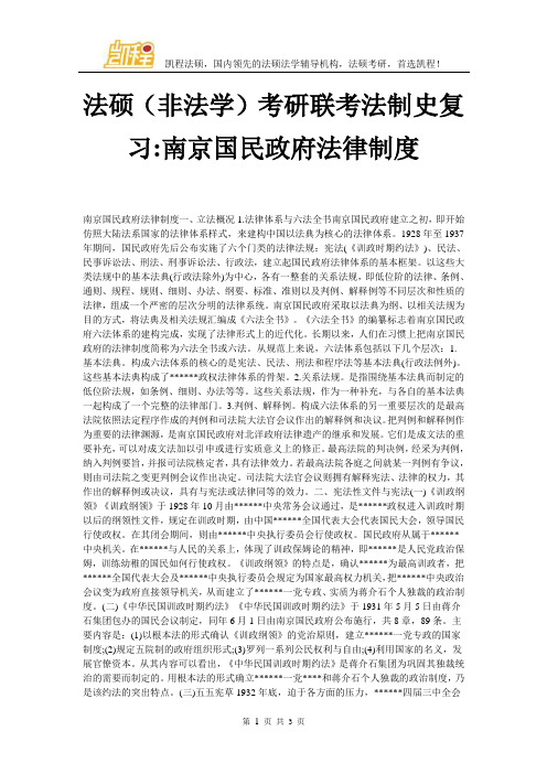 法硕(非法学)考研联考法制史复习-南京国民政府法律制度