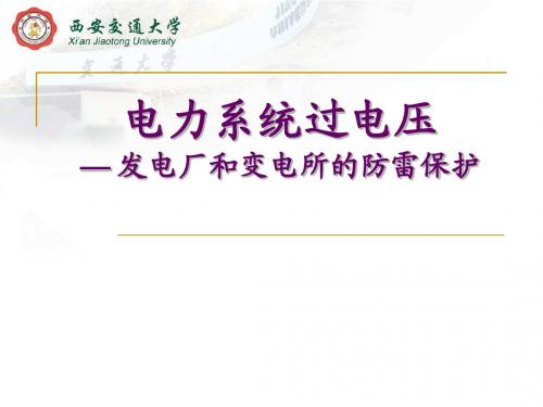 ch4.发电厂和变电所的防雷保护