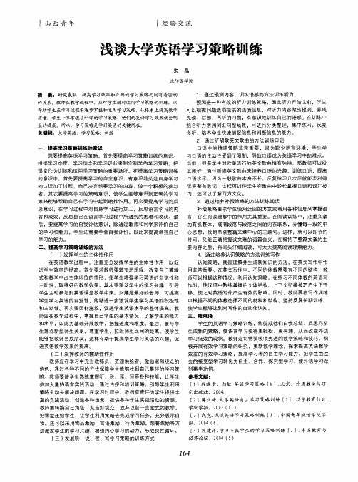 浅谈大学英语学习策略训练