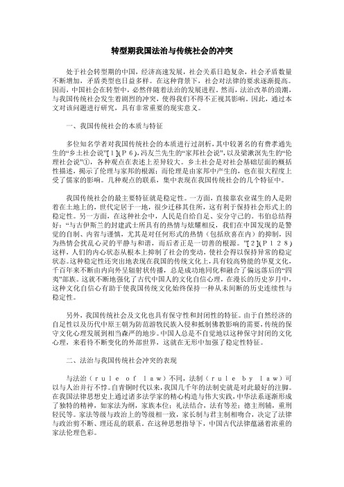 转型期我国法治与传统社会的冲突