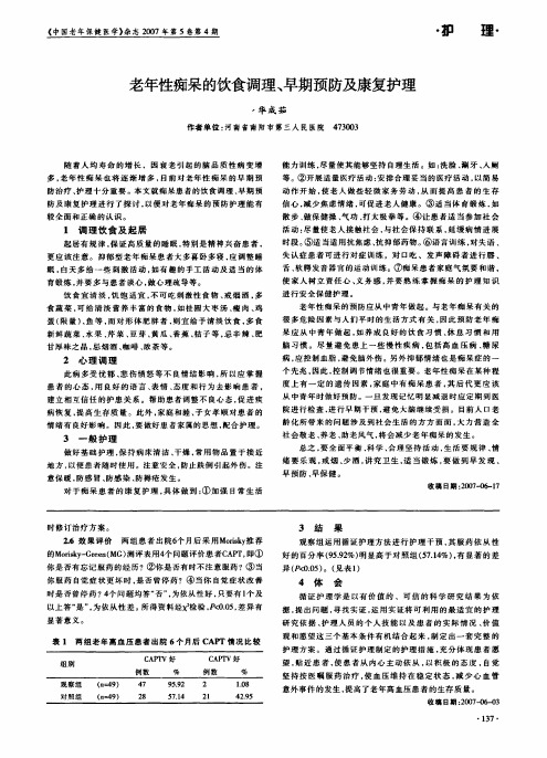 老年性痴呆的饮食调理、早期预防及康复护理