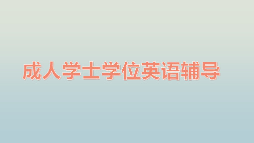 形容词、副词比较级和最高级的构成及用法