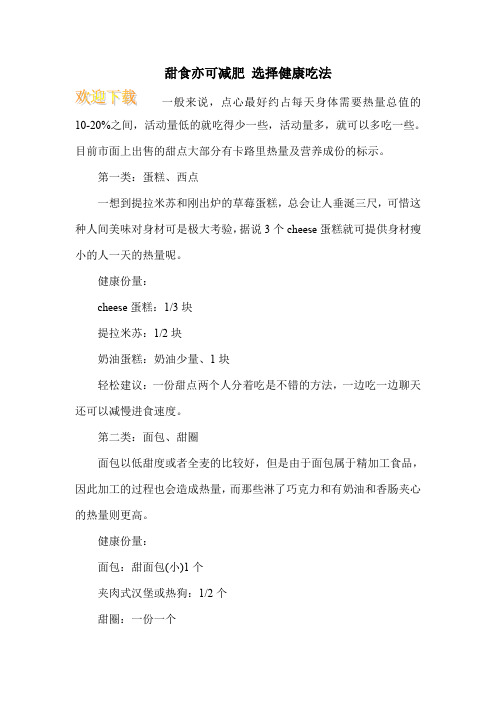甜食亦可减肥 选择健康吃法