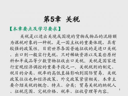 税 法第5章 关税