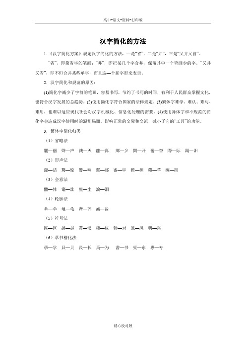 人教新课标版语文高二-3.2汉字简化的方法 新人教版必修 语言文字应用 
