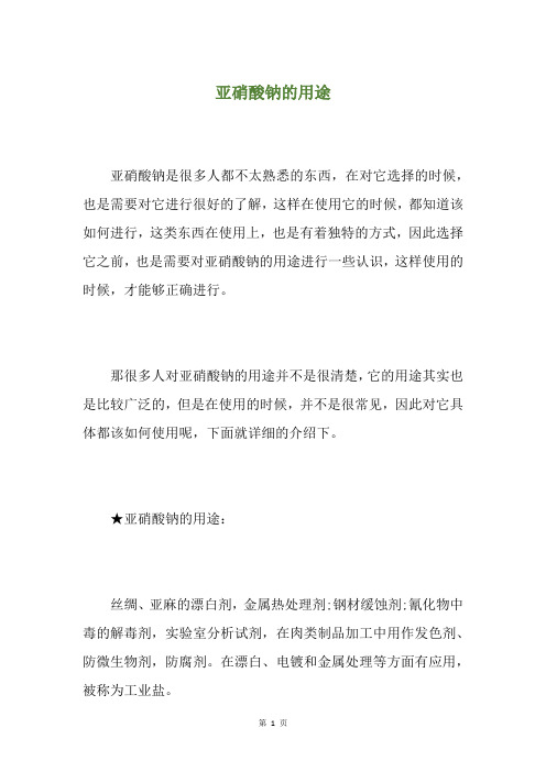 亚硝酸钠的用途