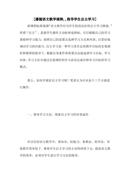 [遵循语文教学规律,,指导学生自主学习]