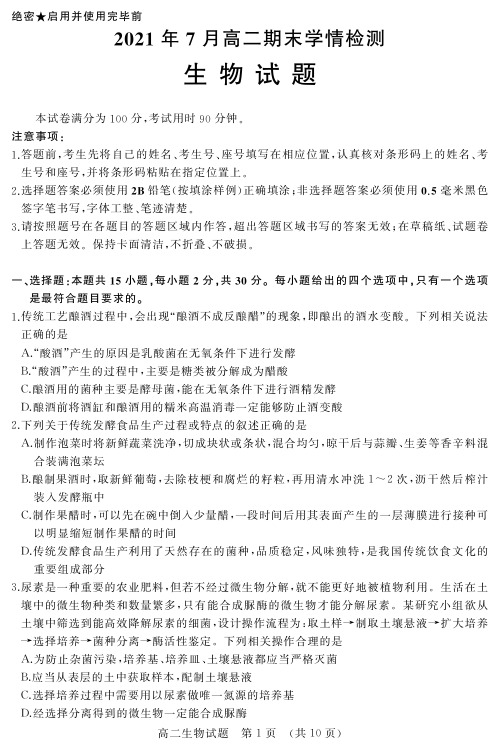 山东省济南市2020-2021学年高二下学期期末考试生物试题(含答案)