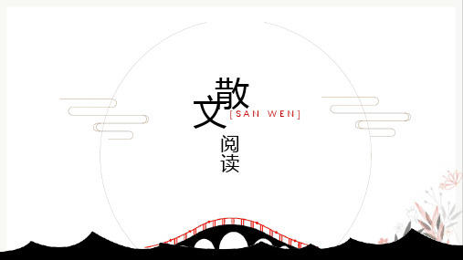 中考语文专题复习初中散文阅读基础入门课件PPT字词句赏析课件