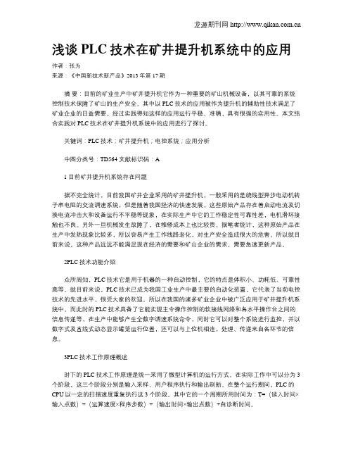浅谈PLC技术在矿井提升机系统中的应用