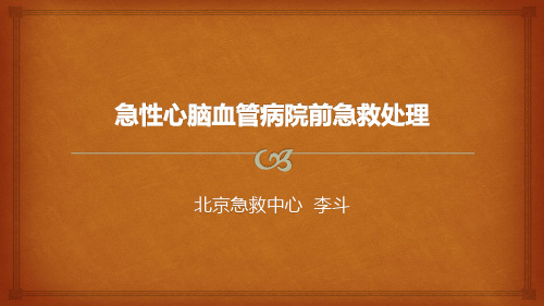 心脑血管病院前急救技术方案