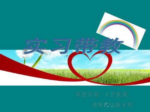 神外ICU实习带教ppt课件