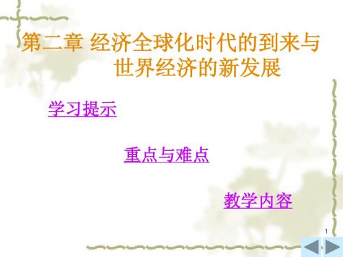 第二章经济全球化时代的到来与世界经济的新发展