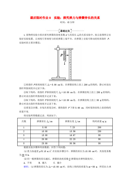 高考物理一轮复习课后限时作业8实验：探究弹力与弹簧伸长的关系(含解析)新人教版