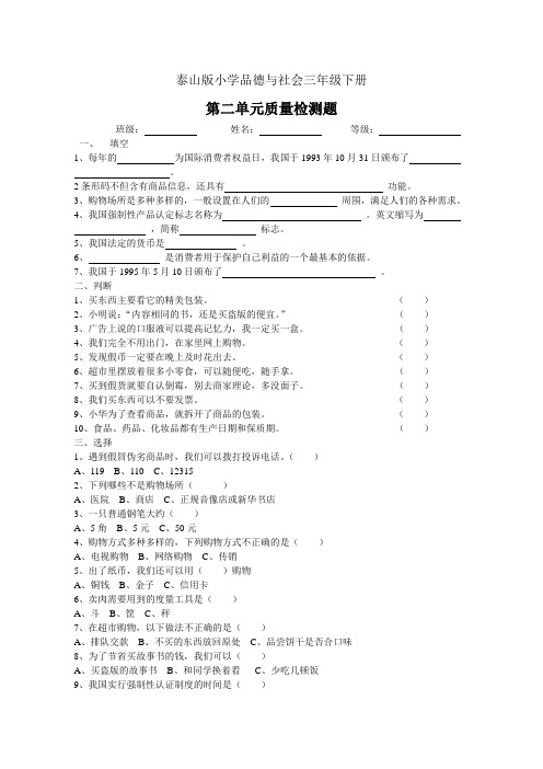泰山版小学品德与社会三年级下册第二单元检测题
