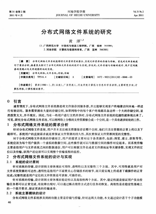 分布式网络文件系统的研究