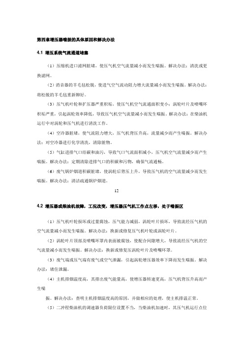 第四章增压器喘振的具体原因和解决办法讲解