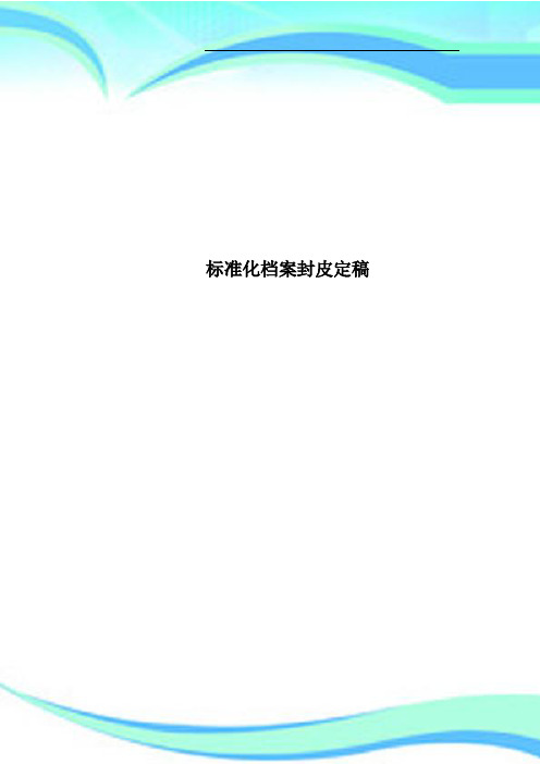 标准化档案封皮定稿