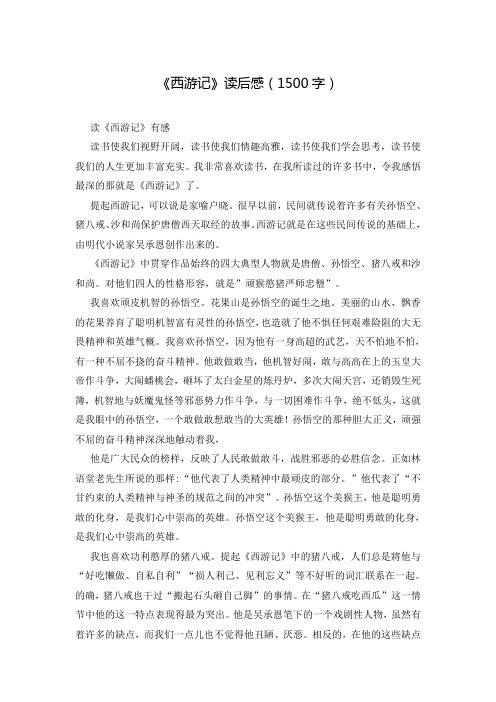 《西游记》读后感(1500字)