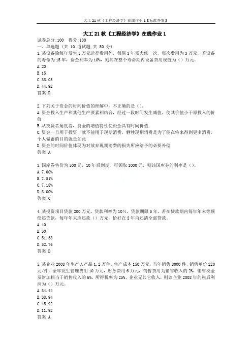 大工21秋《工程经济学》在线作业1【标准答案】