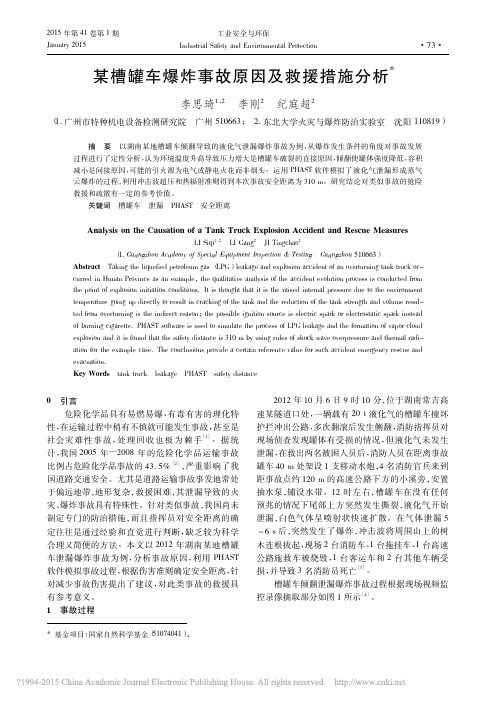 某槽罐车爆炸事故原因及救援措施分析_李思琦