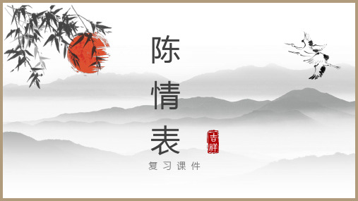 人教版必修陈情表知识点复习教学课件