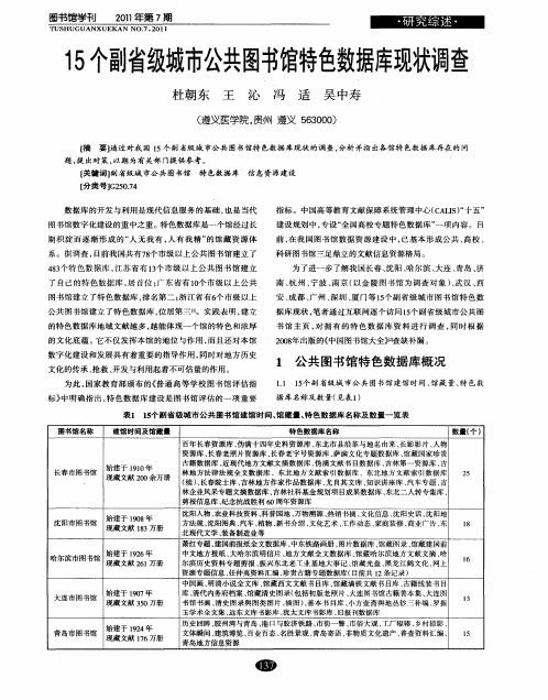 15个副省级城市公共图书馆特色数据库现状调查