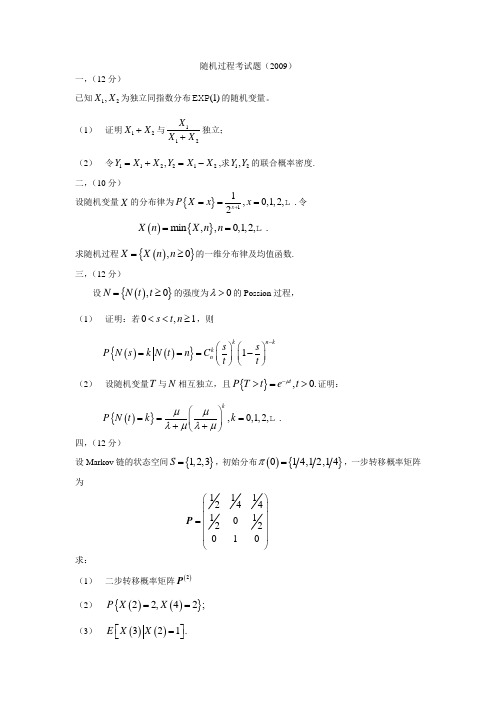 研究生《随机过程》考试题