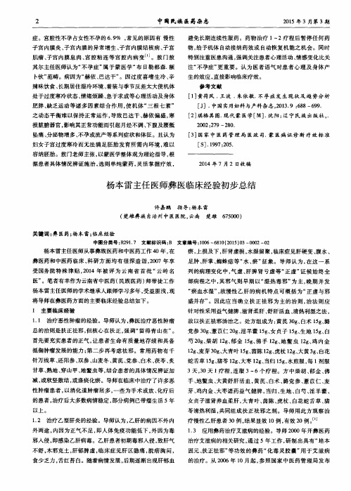 杨本雷主任医师彝医临床经验初步总结