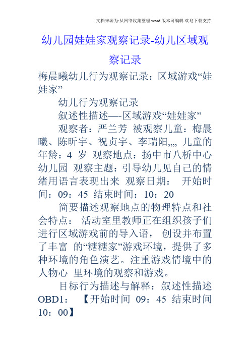 幼儿园娃娃家观察记录幼儿区域观察记录