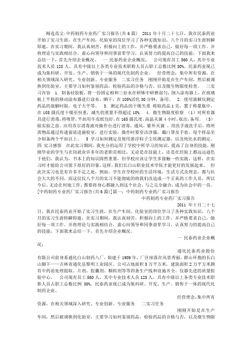 中药制药专业药厂实习报告(共6篇)
