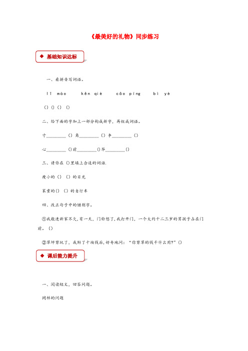 陵川县实验小学六年级语文上册第二单元7最美好的礼物同步练习冀教版
