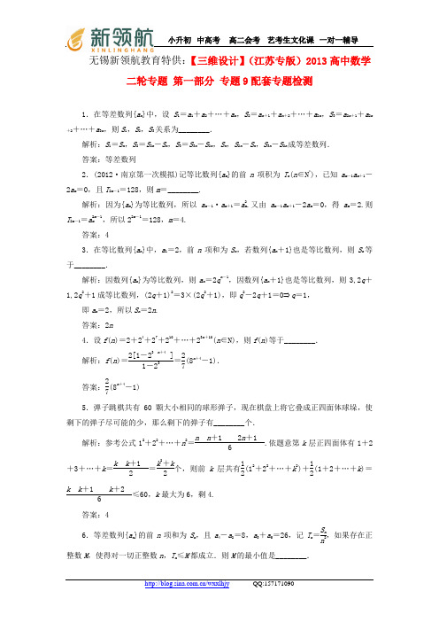 无锡新领航教育特供：【三维设计】(江苏专版)2013高中数学二轮专题 第一部分 专题9配套专题检