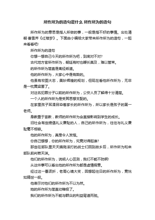 所作所为的造句是什么所作所为的造句