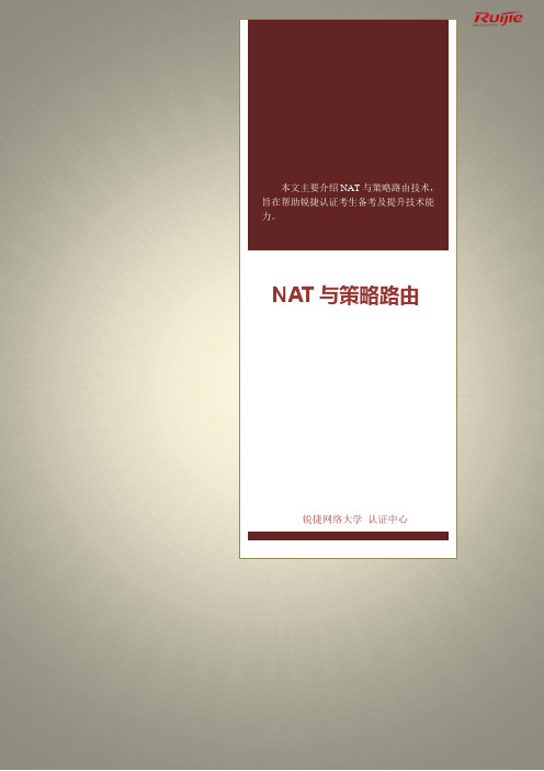 NAT与策略路由