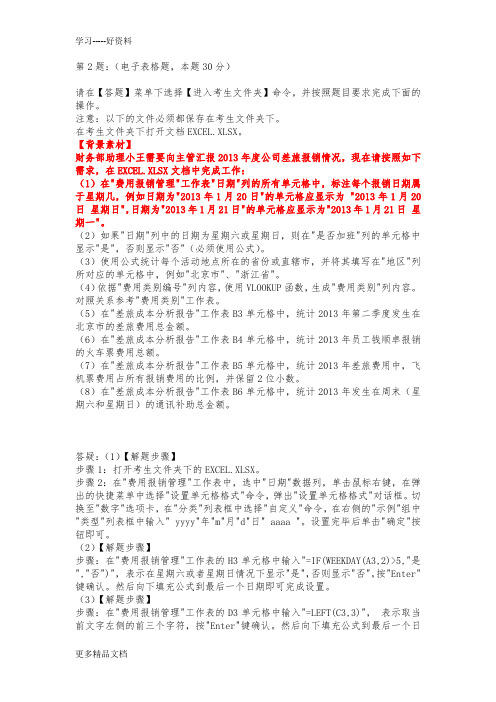 最新计算机二级excel答案及解析