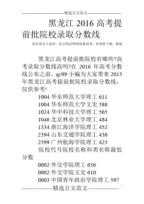 黑龙江2016高考提前批院校录取分数线 