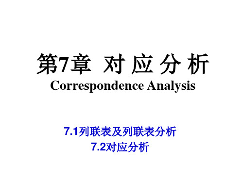 多元统计分析——对应分析ppt课件