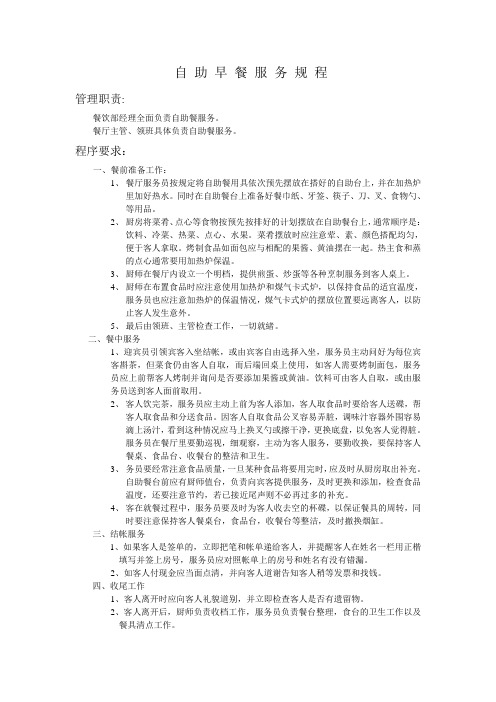 自 助 早餐 服 务 规 程