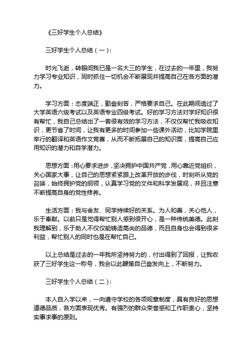 三好学生个人总结12篇