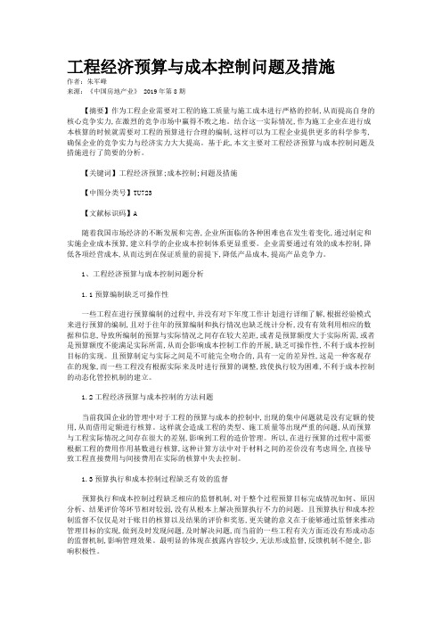 工程经济预算与成本控制问题及措施