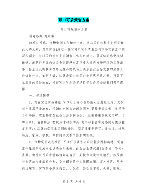 可口可乐策划方案