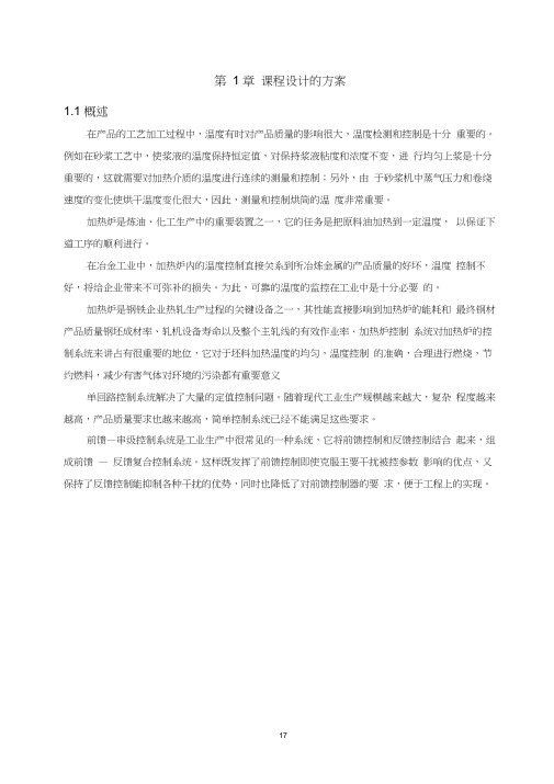 加热炉前馈--串级控制系统